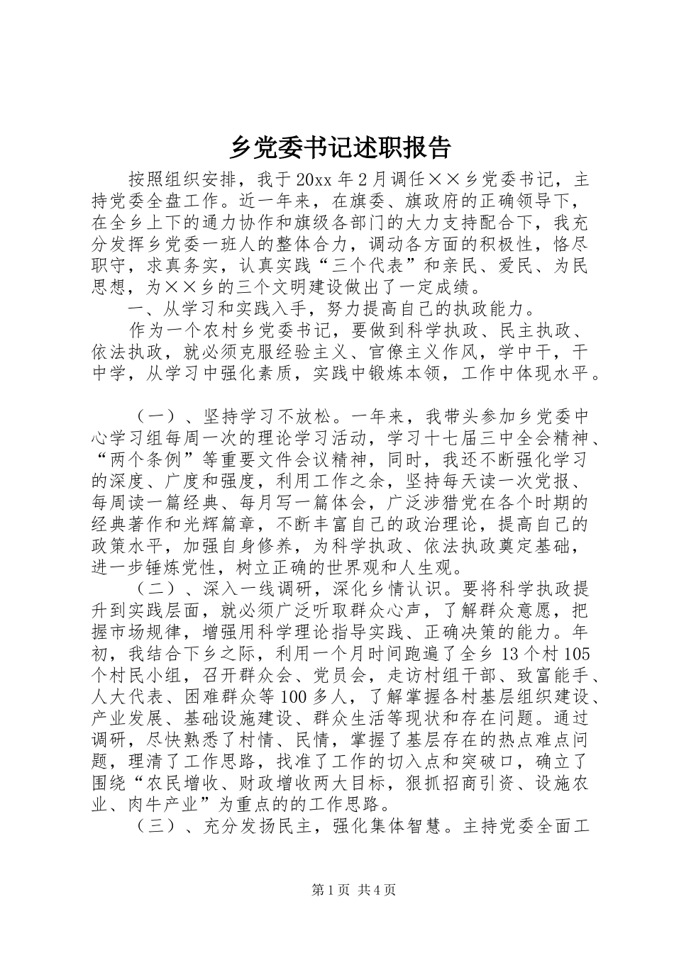 乡党委书记述职报告 (31)_第1页