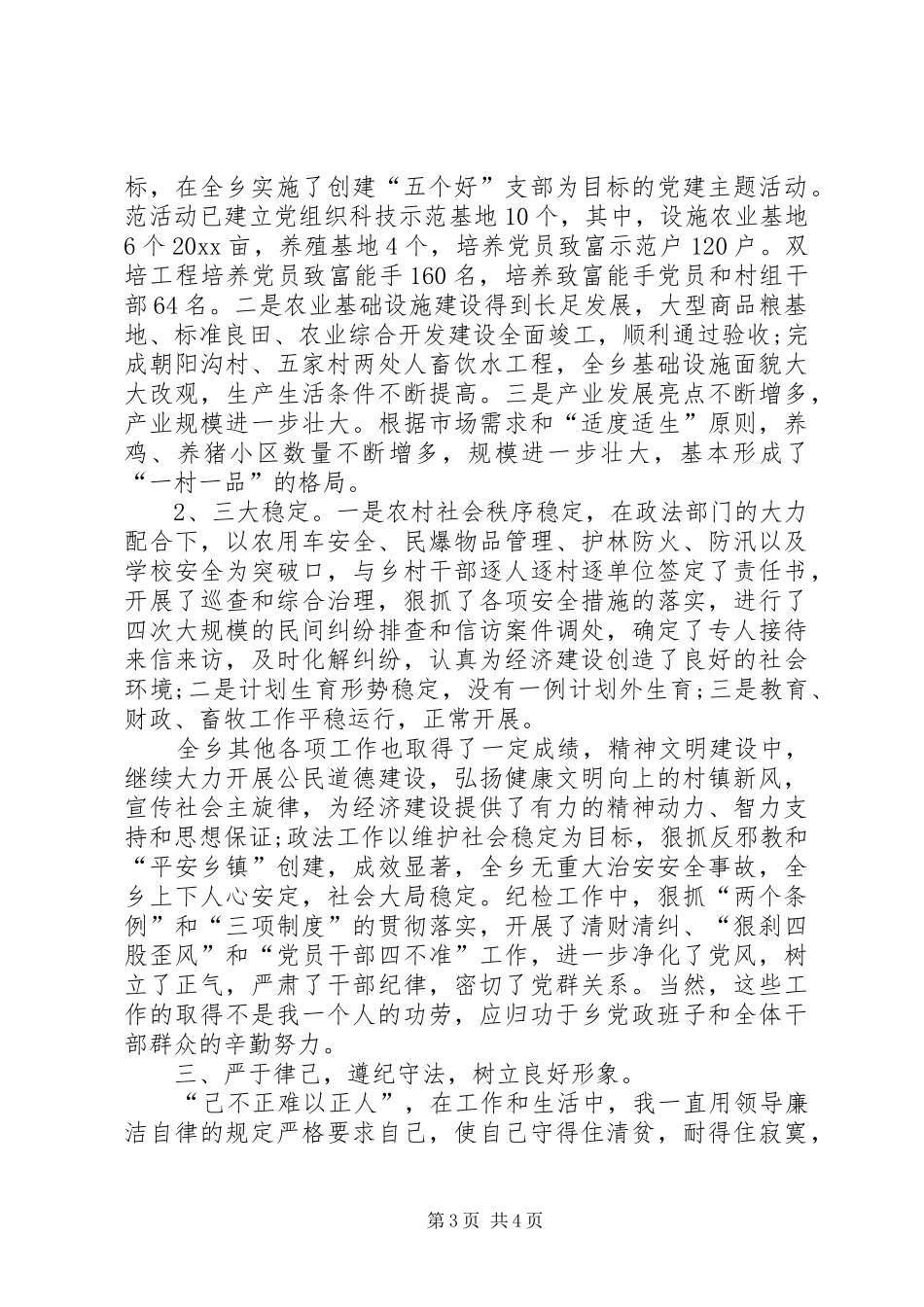 乡党委书记述职报告 (31)_第3页