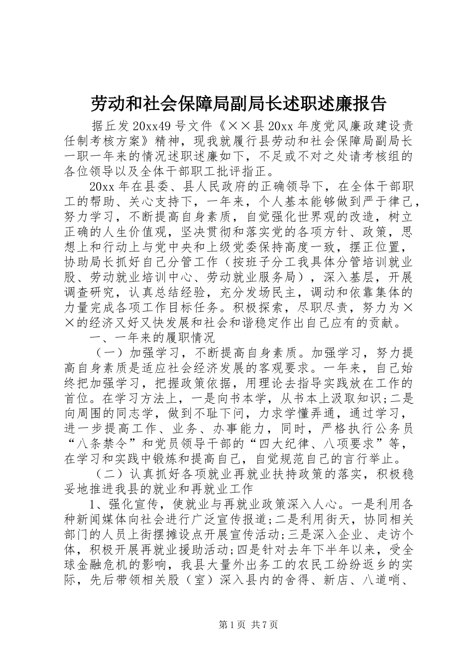 劳动和社会保障局副局长述职述廉报告_第1页