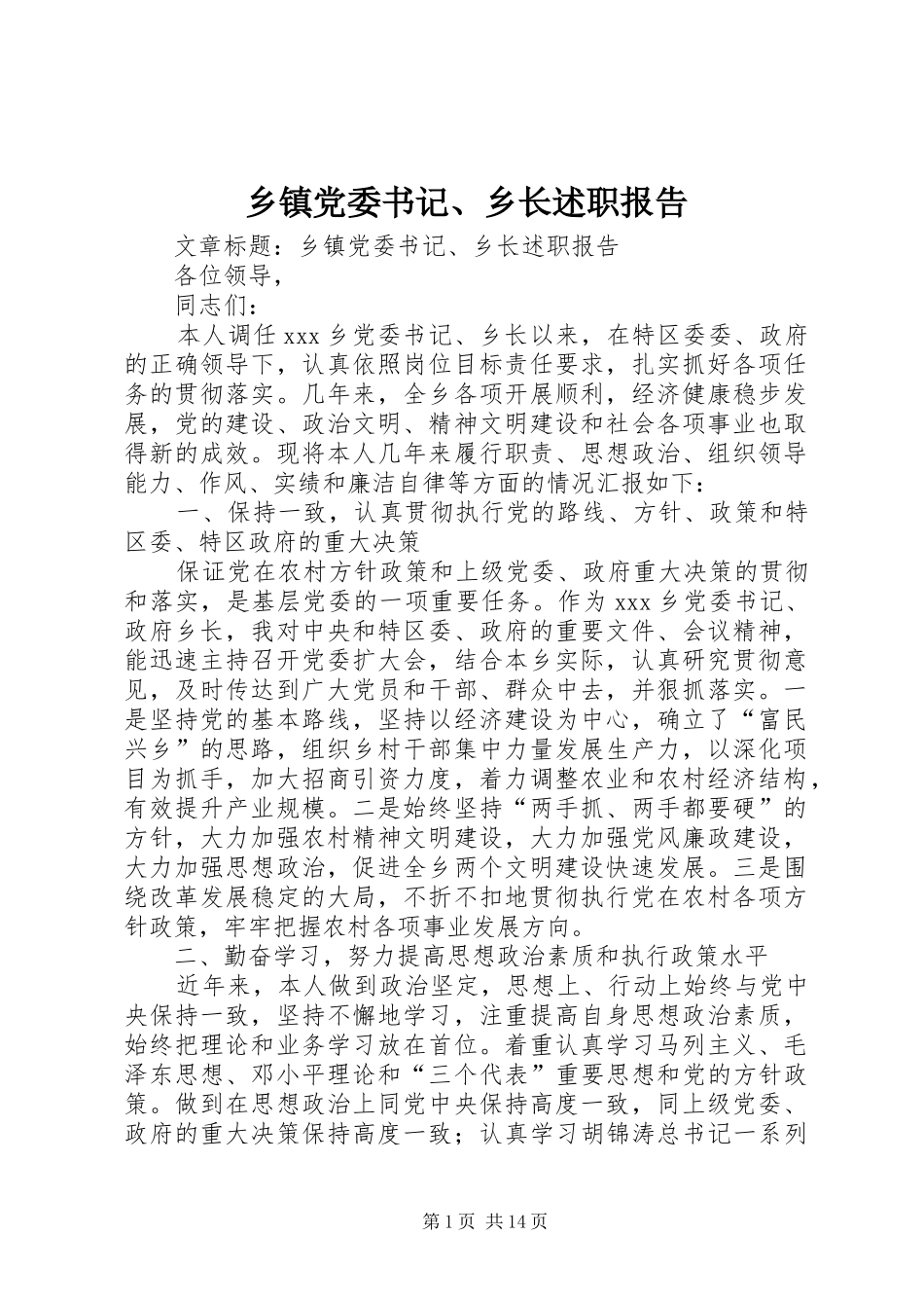 乡镇党委书记、乡长述职报告_第1页
