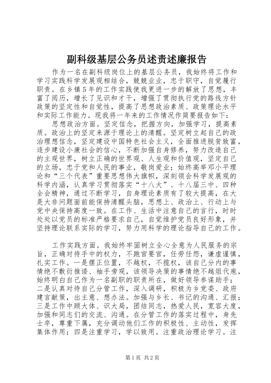 副科级基层公务员述责述廉报告_第1页