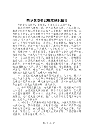 某乡党委书记廉政述职报告