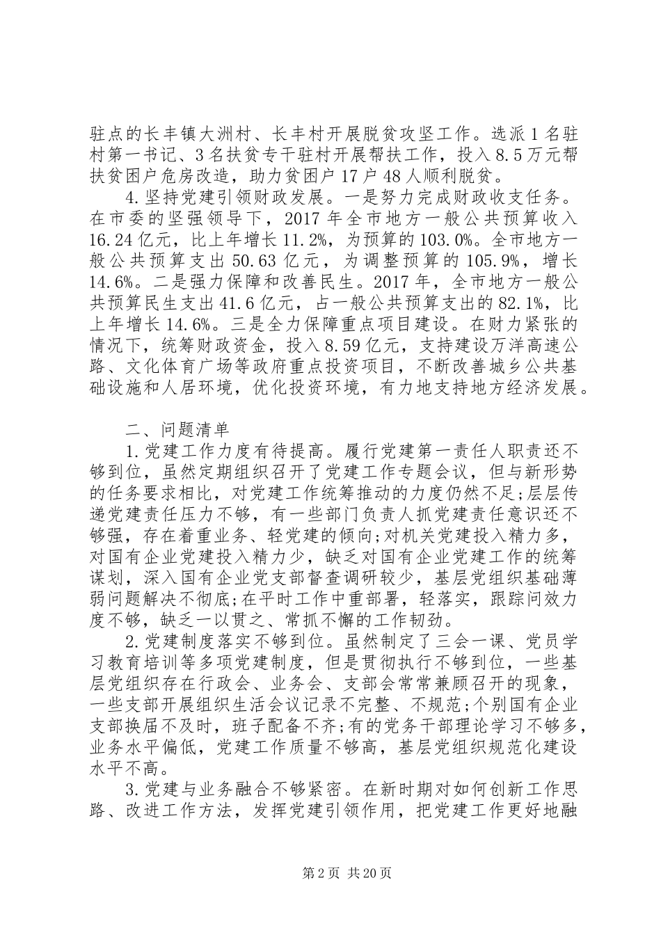两新组织抓基层党建述职评议报告精选多篇_第2页