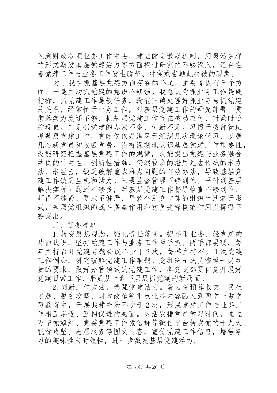 两新组织抓基层党建述职评议报告精选多篇_第3页