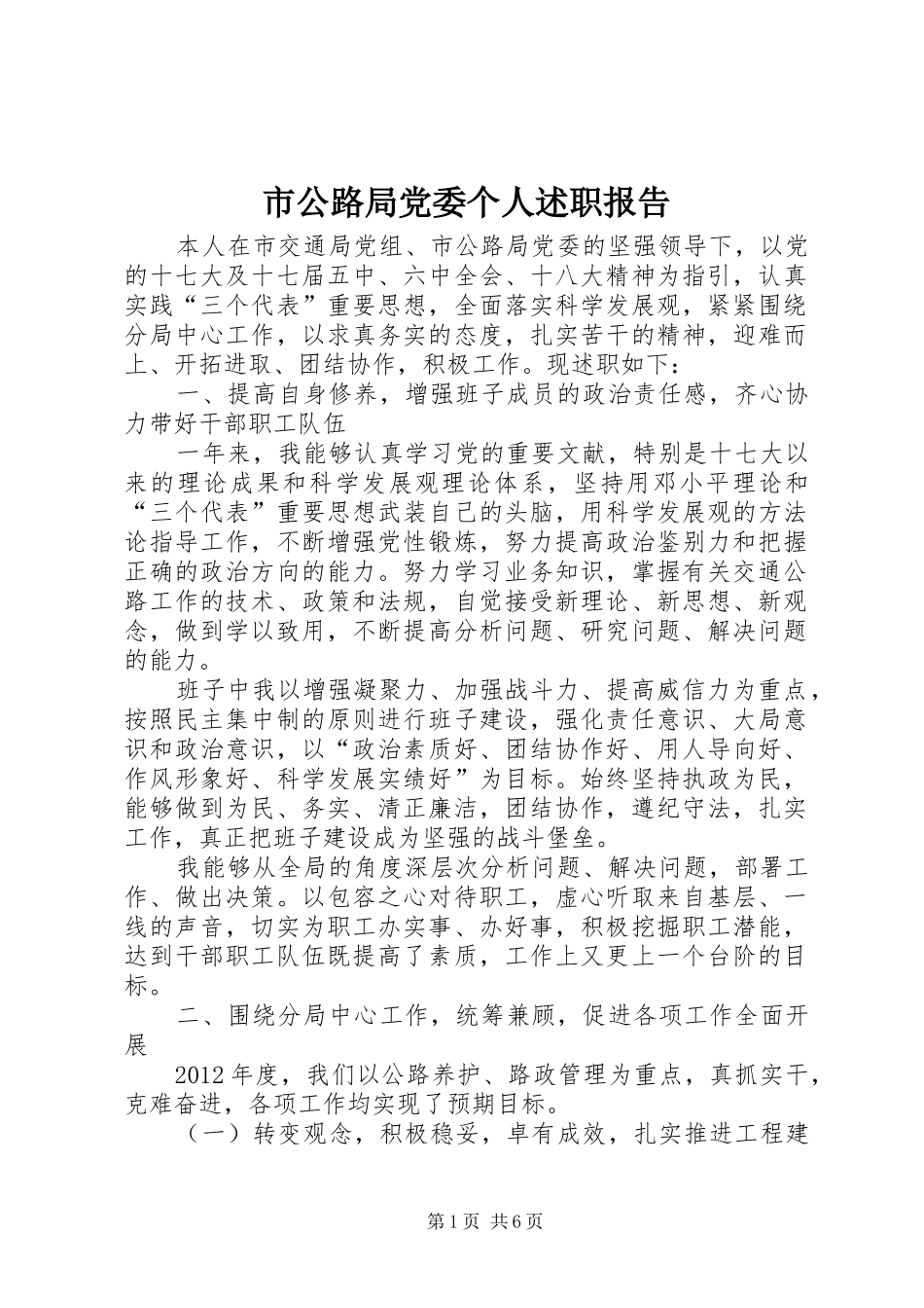 市公路局党委个人述职报告_第1页