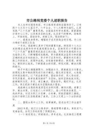 市公路局党委个人述职报告
