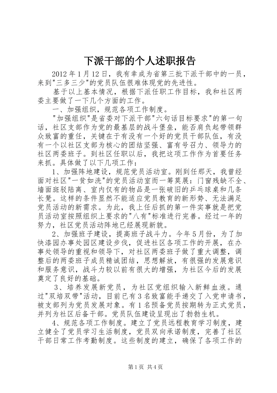 下派干部的个人述职报告_第1页