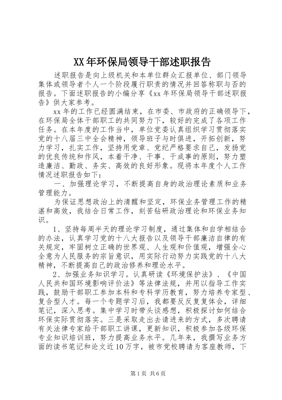 XX年环保局领导干部述职报告_第1页
