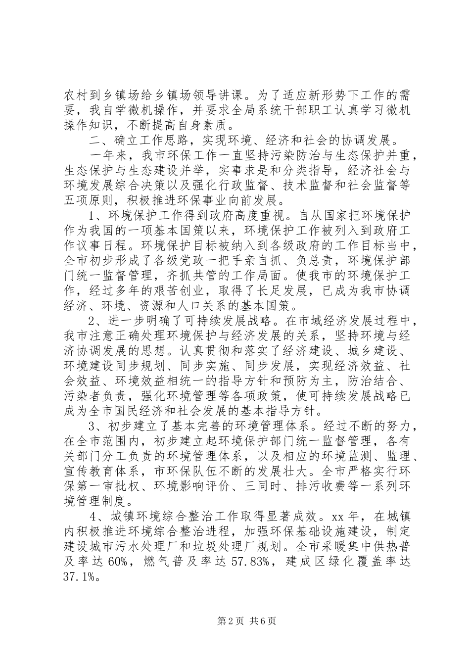 XX年环保局领导干部述职报告_第2页