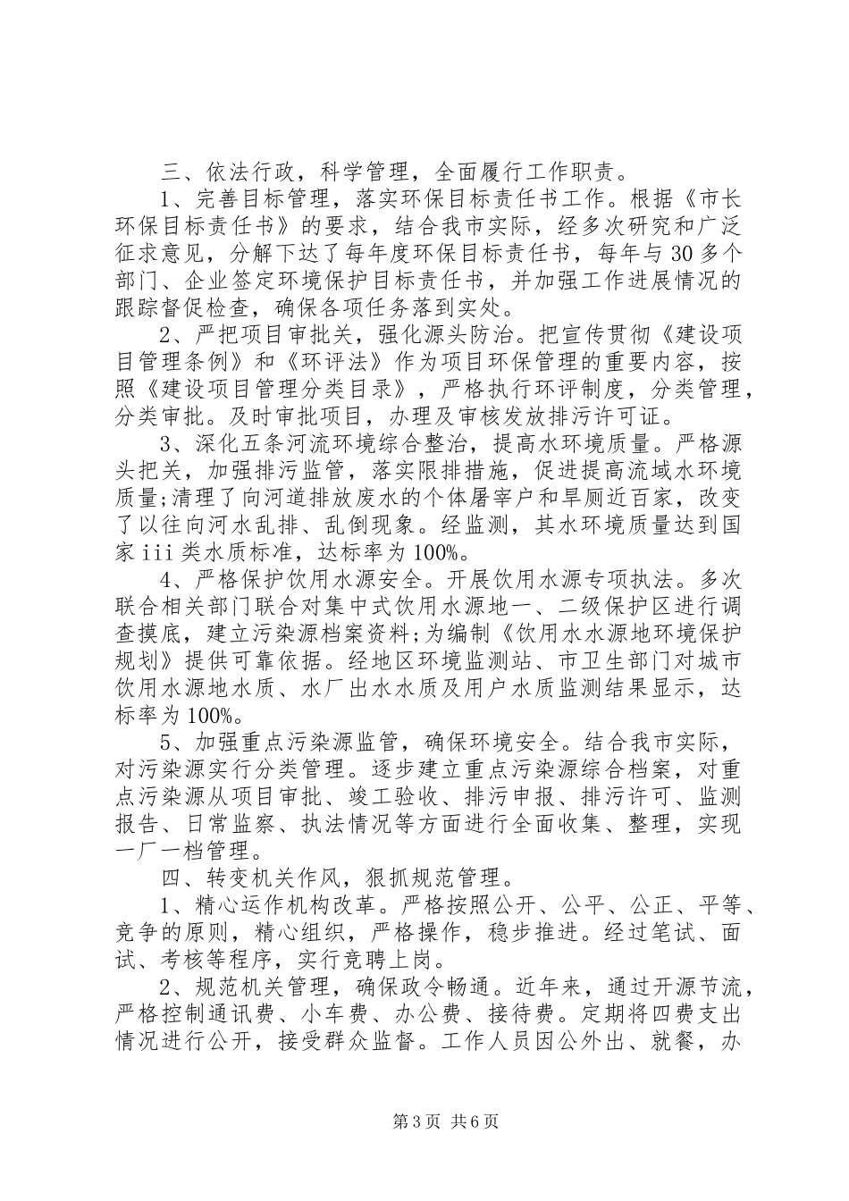 XX年环保局领导干部述职报告_第3页