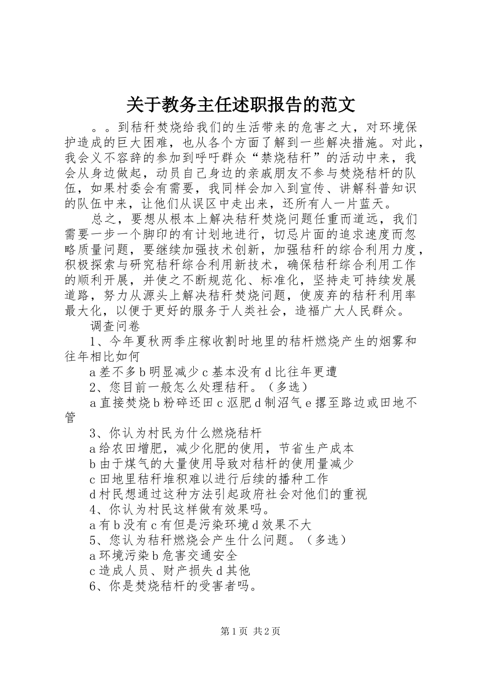 关于教务主任述职报告的范文_第1页