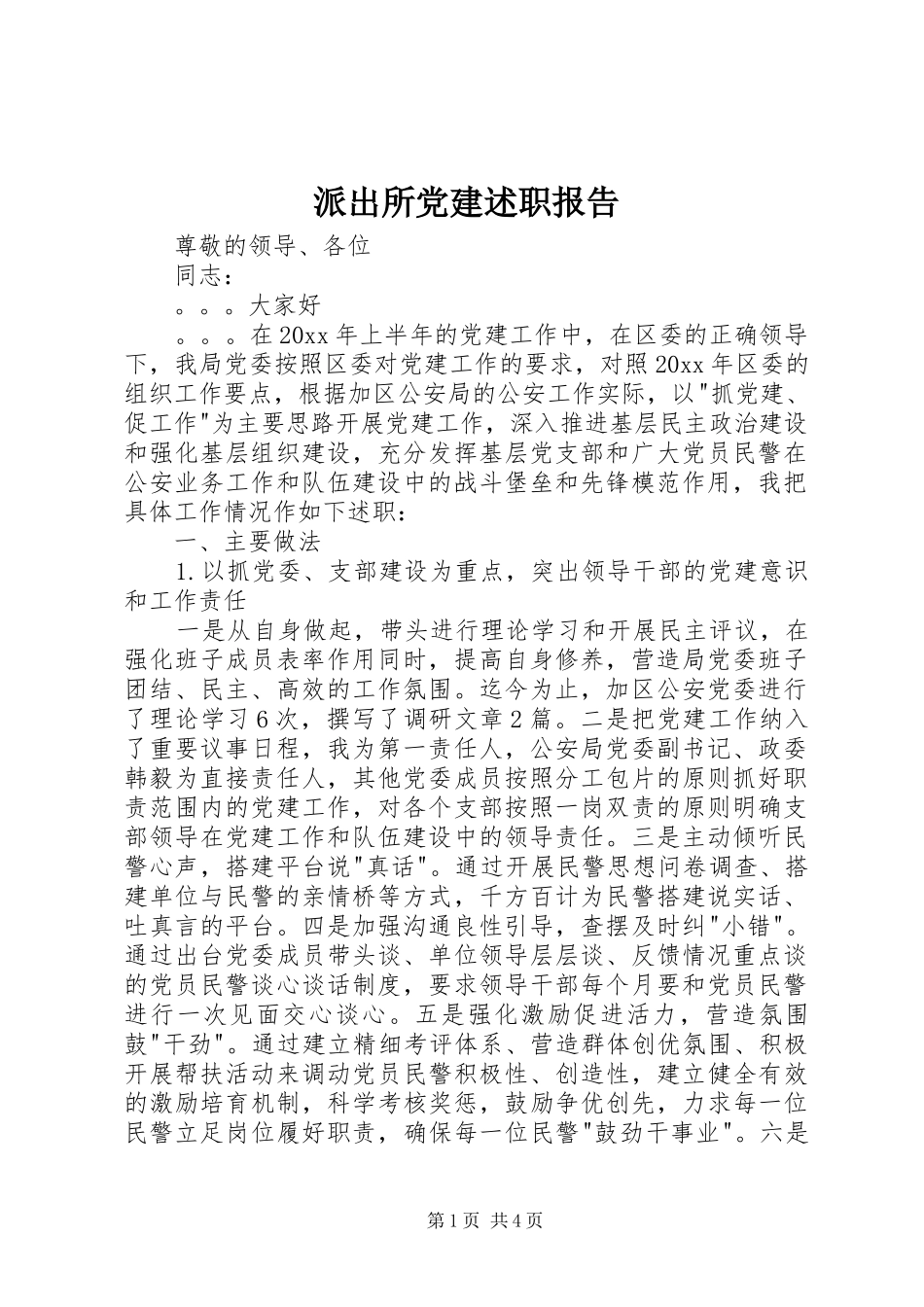 派出所党建述职报告_第1页