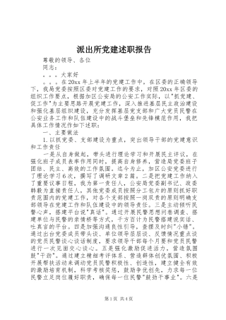 派出所党建述职报告