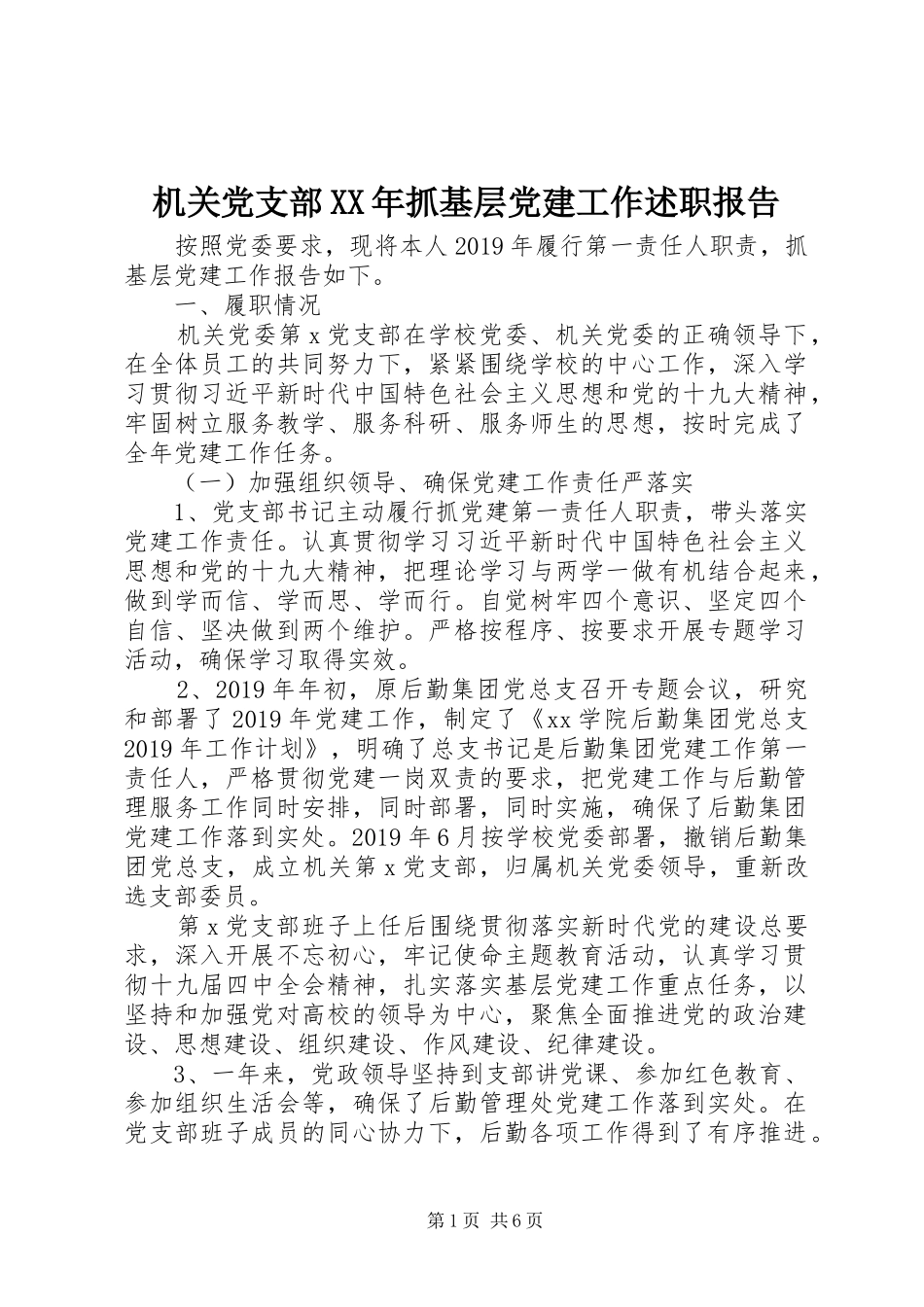 机关党支部XX年抓基层党建工作述职报告_第1页