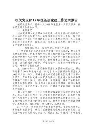 机关党支部XX年抓基层党建工作述职报告