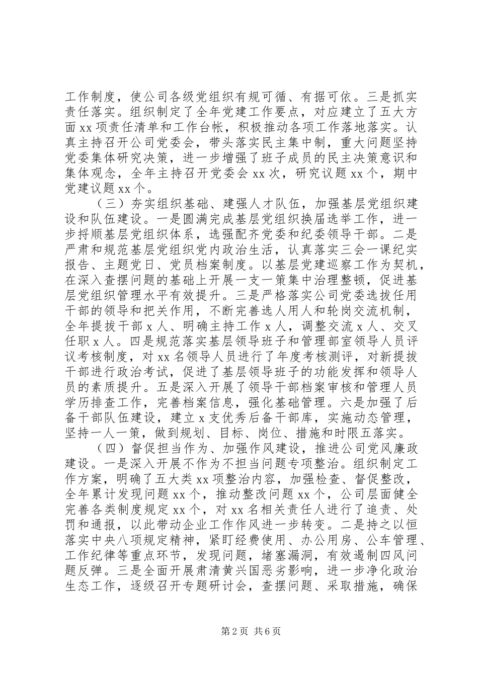 国企党委书记XX年述职述廉报告_第2页