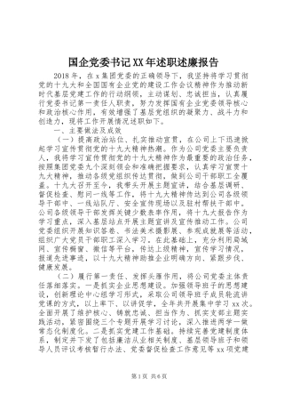 国企党委书记XX年述职述廉报告