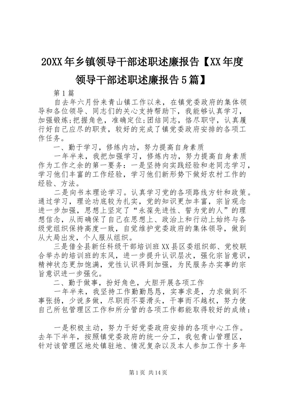 20XX年乡镇领导干部述职述廉报告【XX年度领导干部述职述廉报告5篇】_第1页