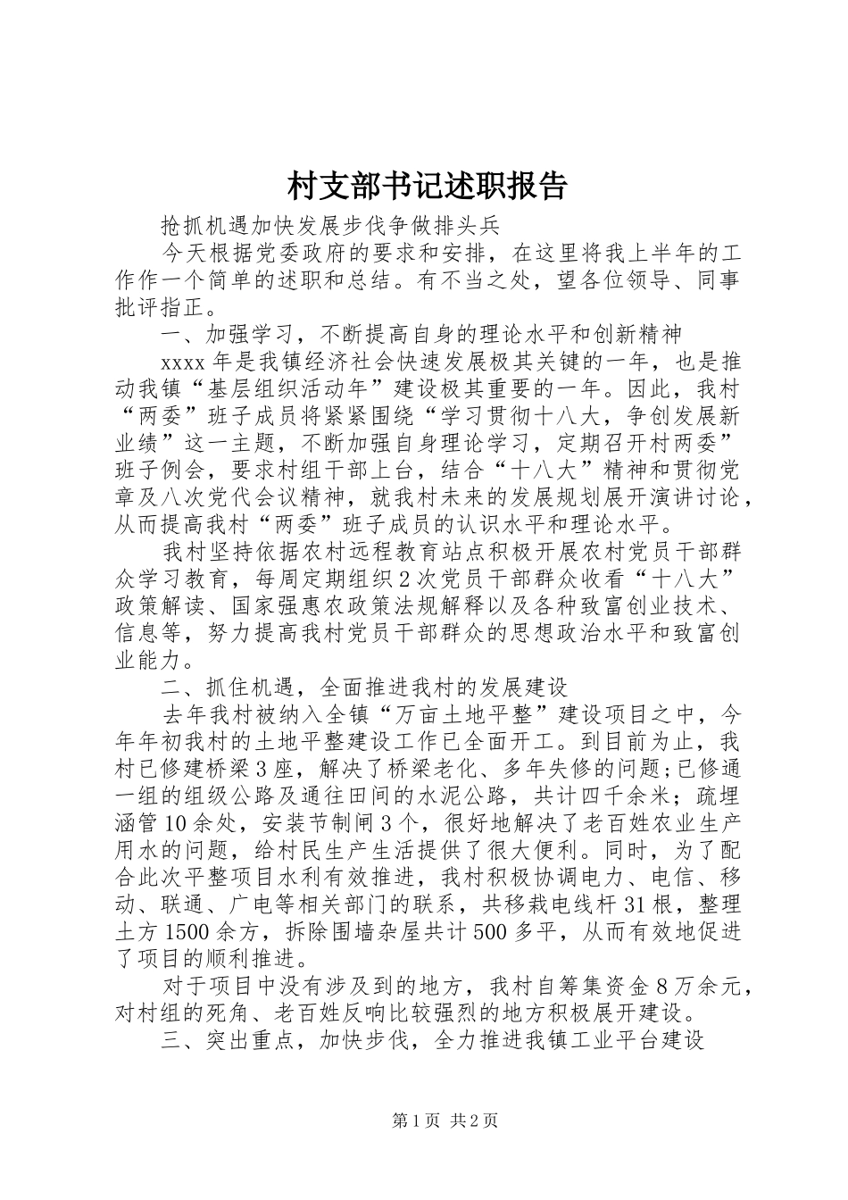 村支部书记述职报告 (27)_第1页