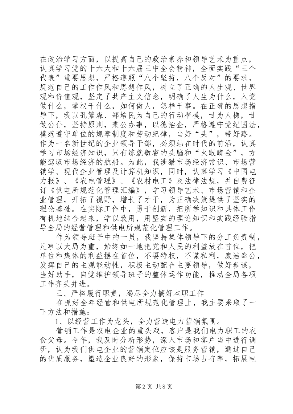 区供电所领导干部述职报告_第2页