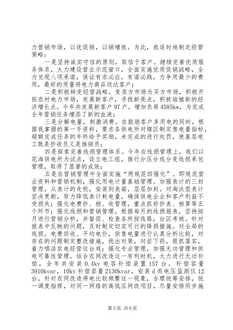 区供电所领导干部述职报告_第3页