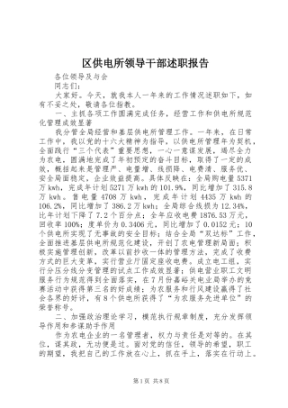 区供电所领导干部述职报告