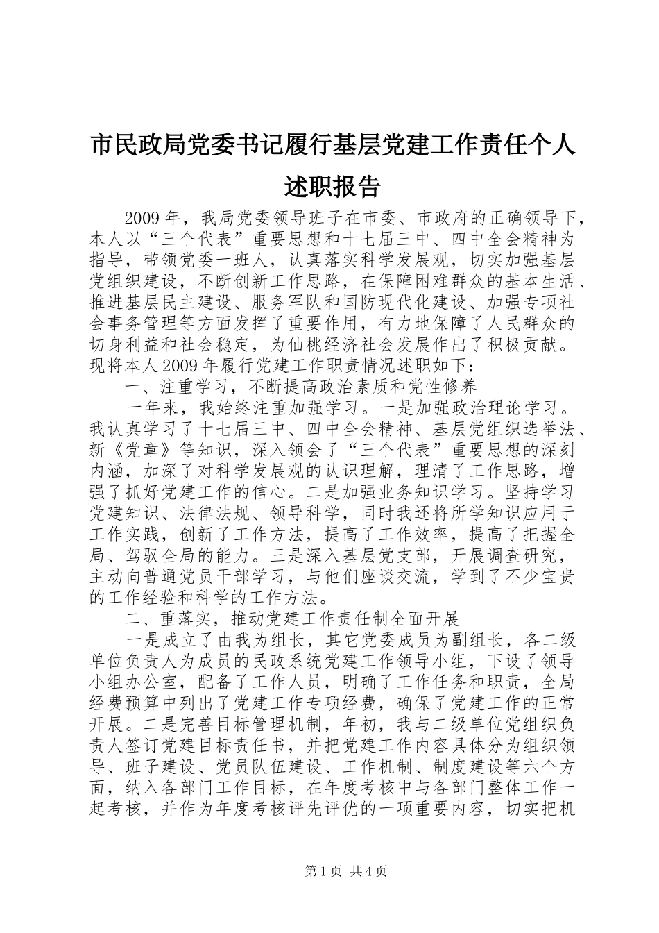 市民政局党委书记履行基层党建工作责任个人述职报告_第1页