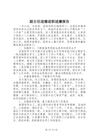 副主任述德述职述廉报告