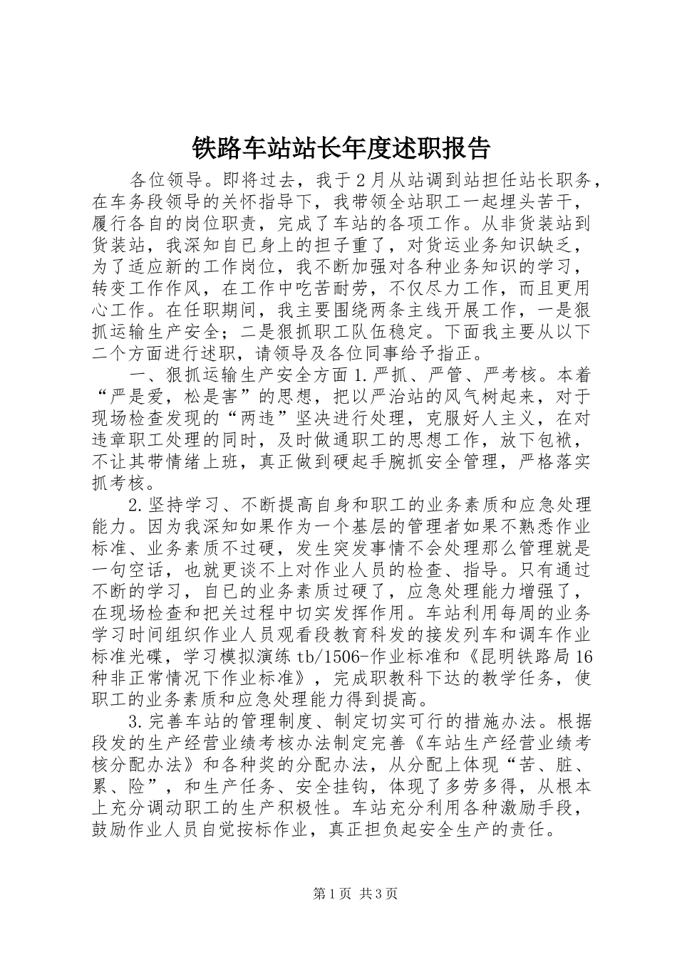 铁路车站站长年度述职报告_第1页