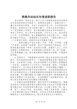铁路车站站长年度述职报告