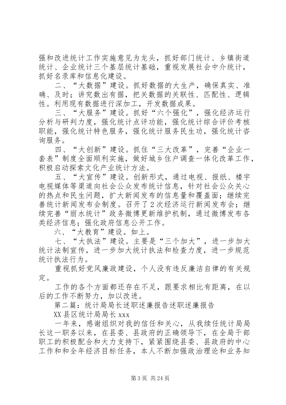 统计局局长述职述廉报告大全_第3页