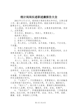 统计局局长述职述廉报告大全