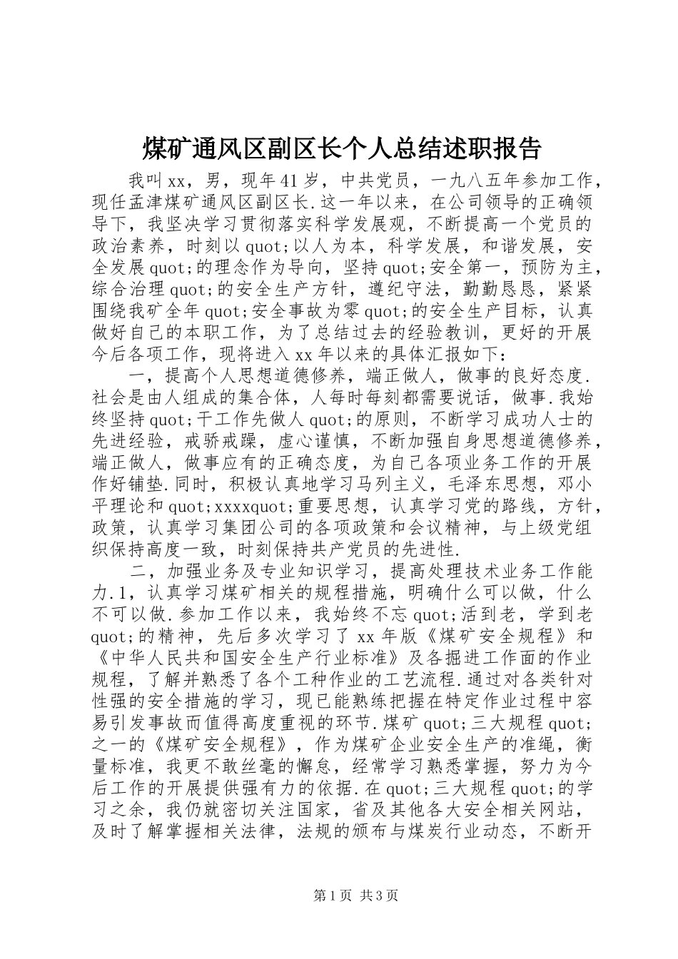 煤矿通风区副区长个人总结述职报告_第1页