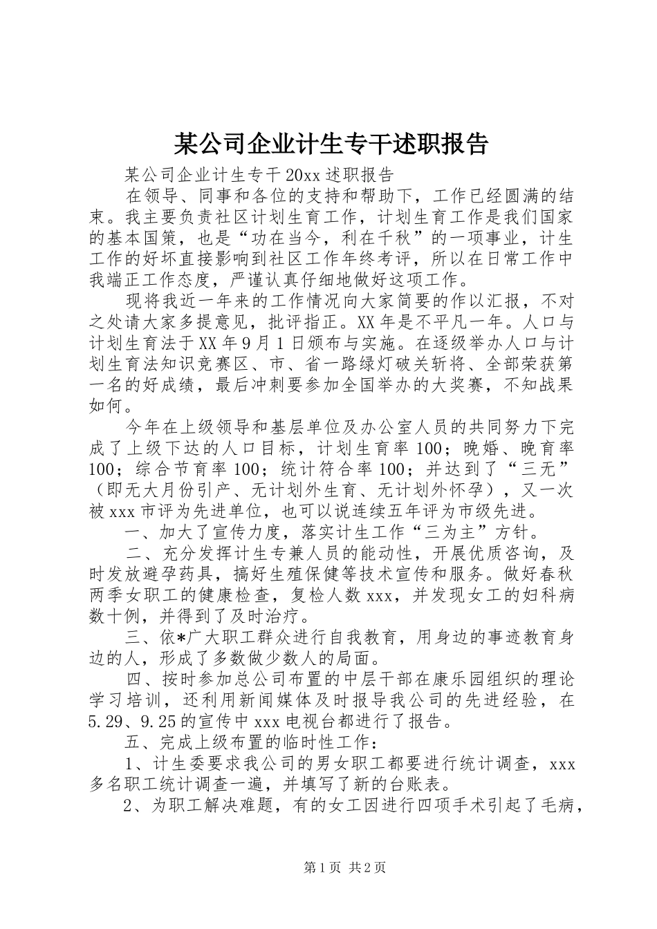 某公司企业计生专干述职报告_第1页
