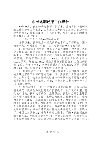 市长述职述廉工作报告