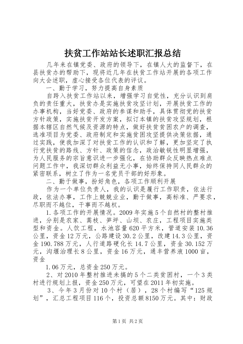 扶贫工作站站长述职汇报总结_第1页