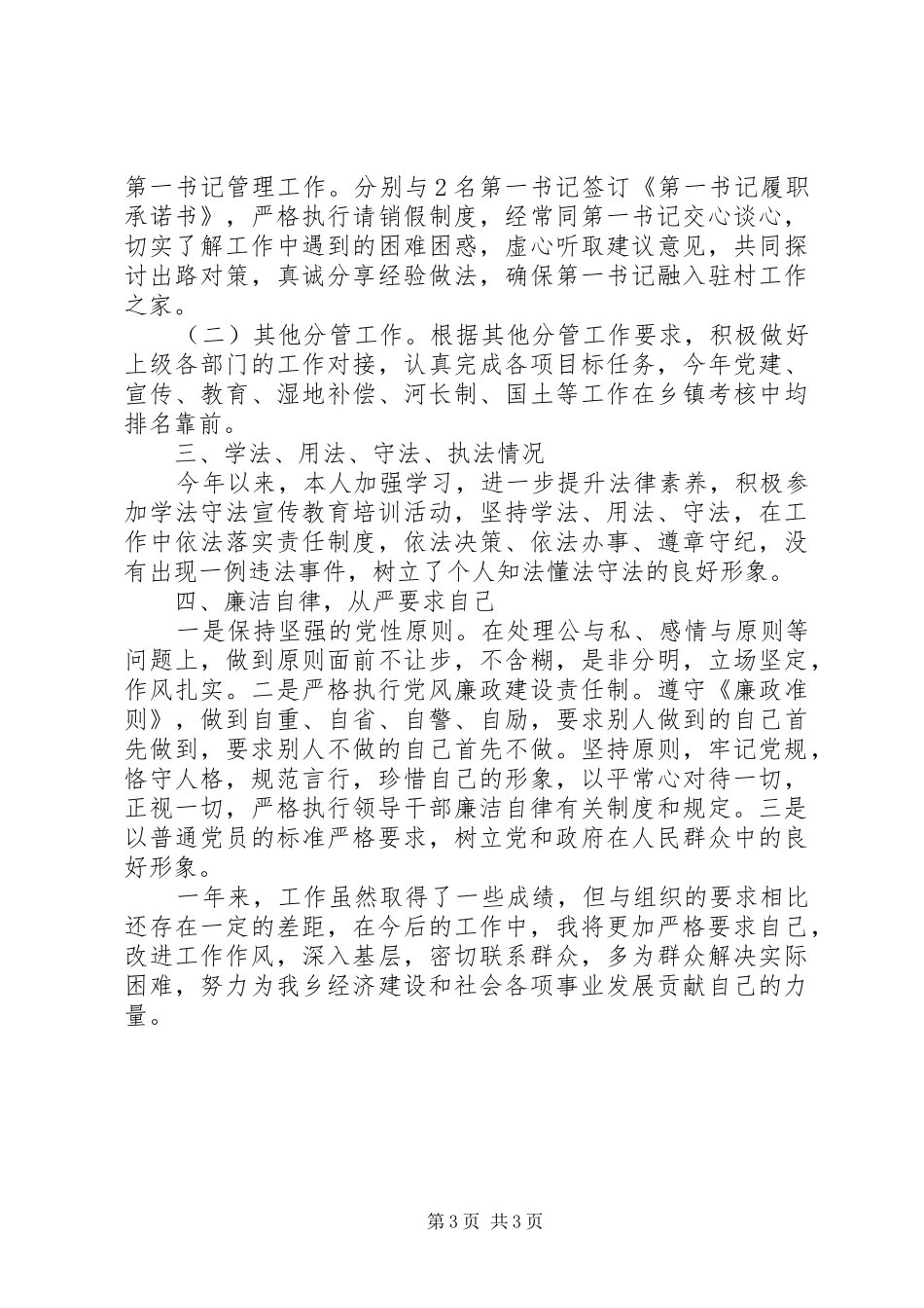 XX年乡党委副书记述职报告_第3页