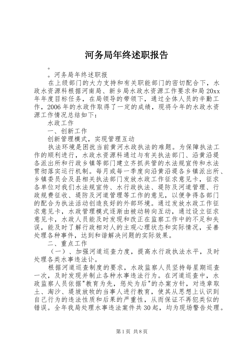 河务局年终述职报告_第1页