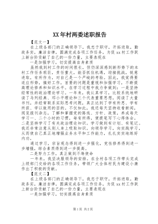 XX年村两委述职报告