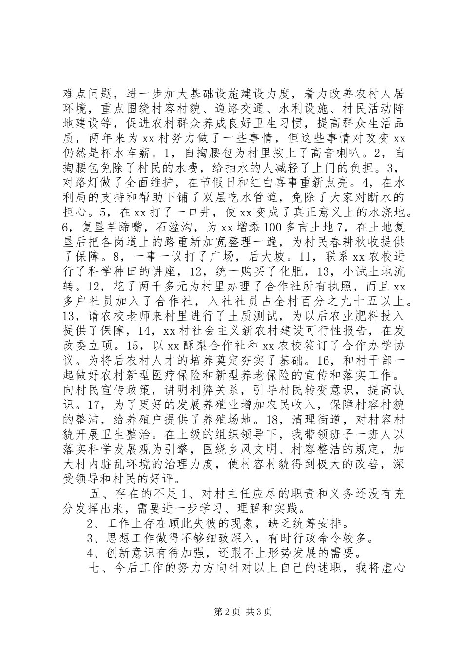 基层村委主任终述职报告_第2页