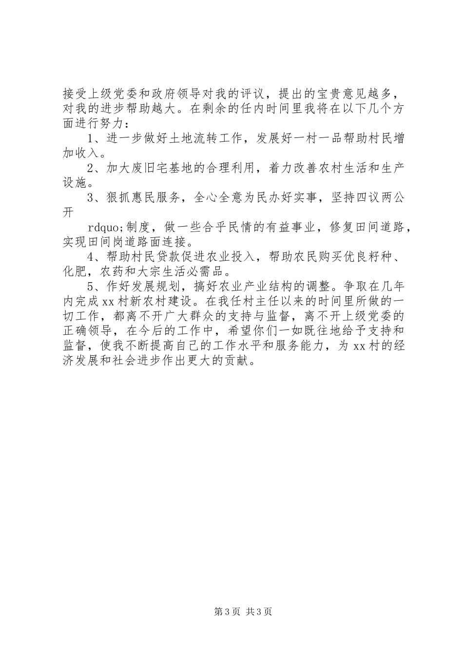 基层村委主任终述职报告_第3页
