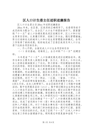 区人口计生委主任述职述廉报告