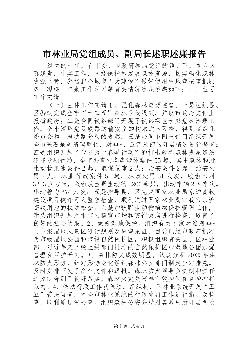 市林业局党组成员、副局长述职述廉报告_第1页