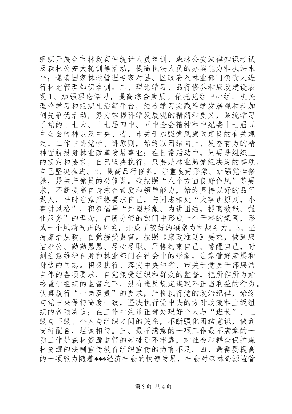 市林业局党组成员、副局长述职述廉报告_第3页