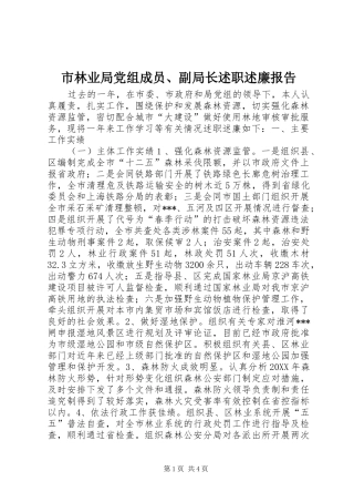 市林业局党组成员、副局长述职述廉报告