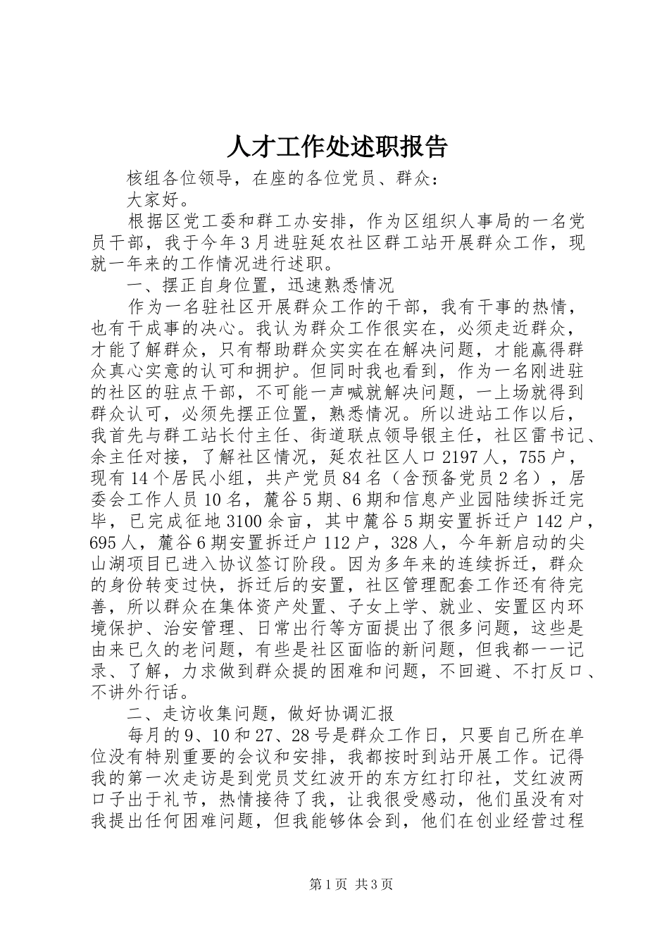 人才工作处述职报告_第1页