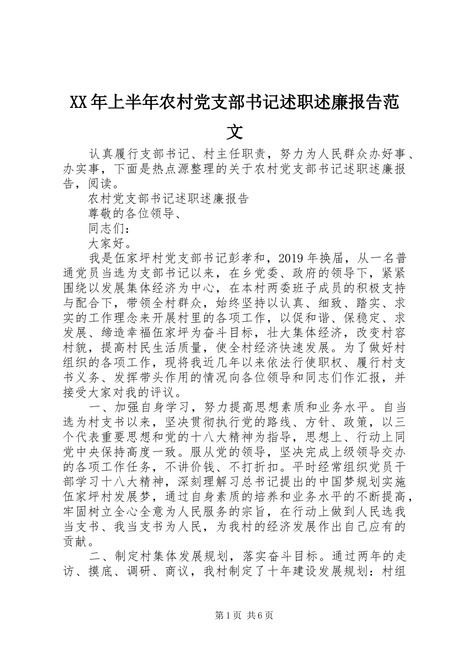 XX年上半年农村党支部书记述职述廉报告范文_第1页