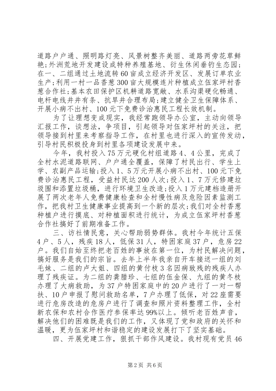 XX年上半年农村党支部书记述职述廉报告范文_第2页