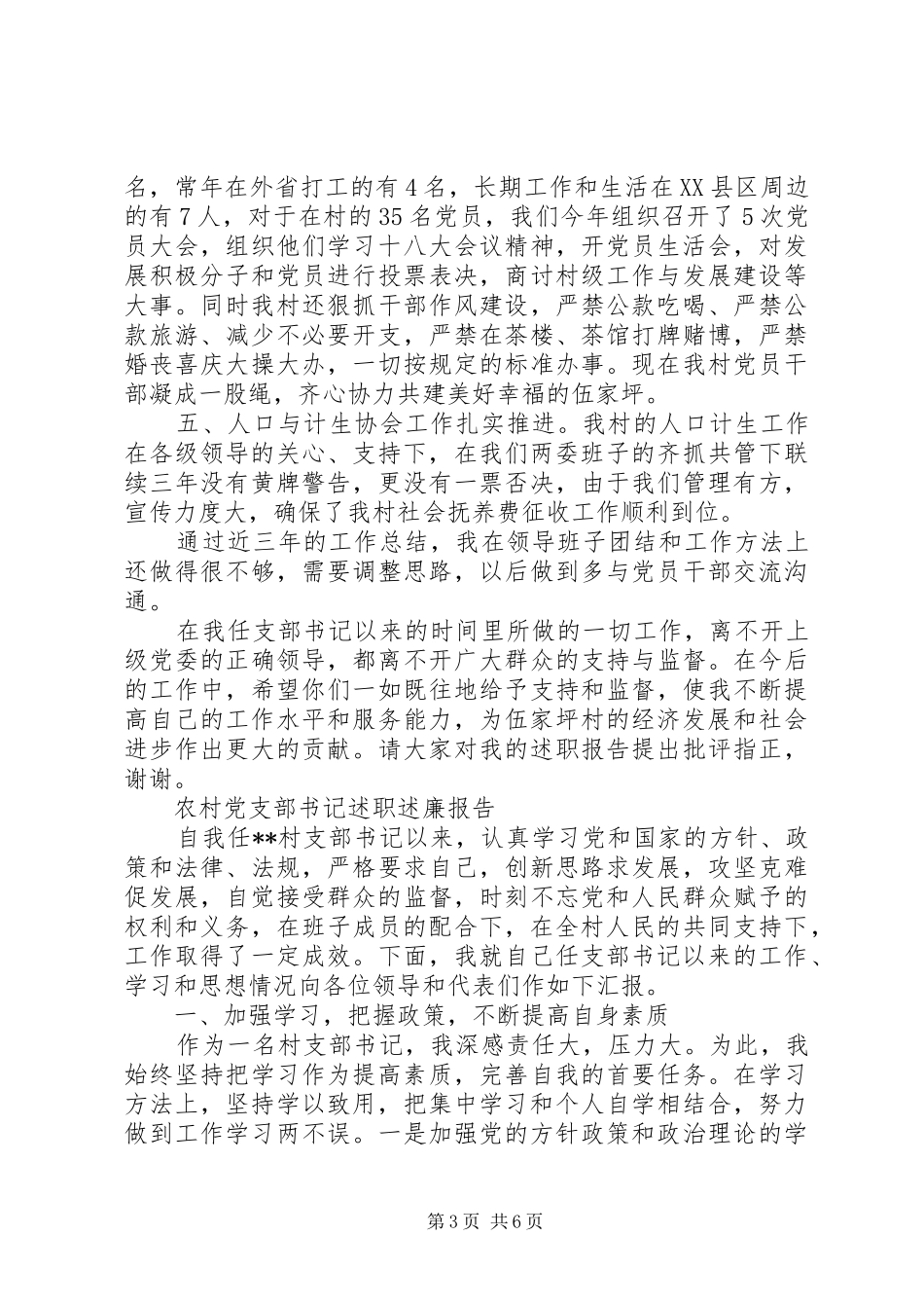 XX年上半年农村党支部书记述职述廉报告范文_第3页
