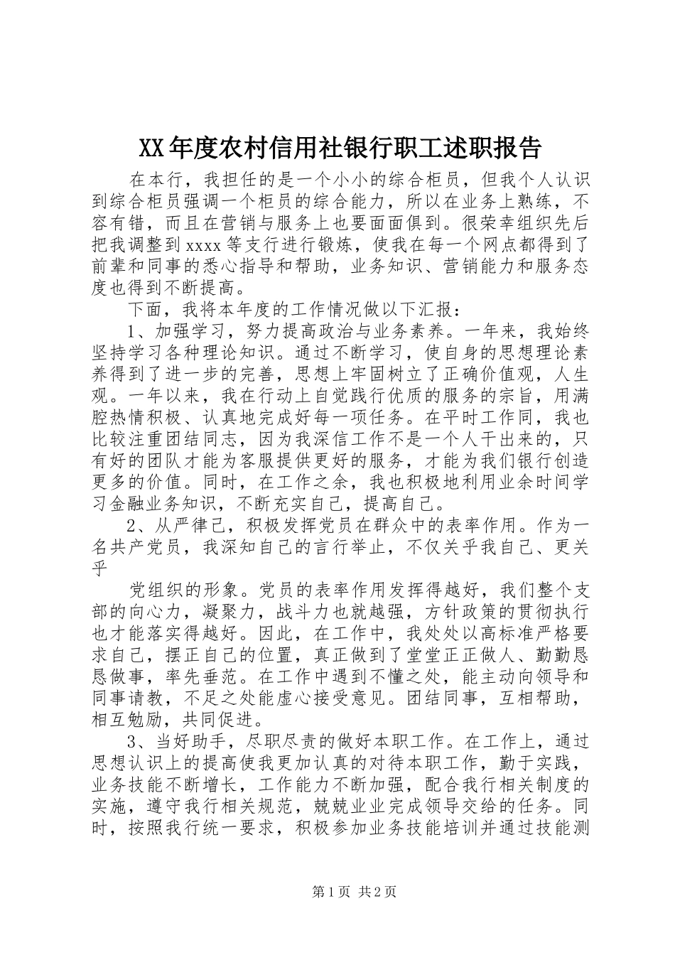 XX年度农村信用社银行职工述职报告_第1页